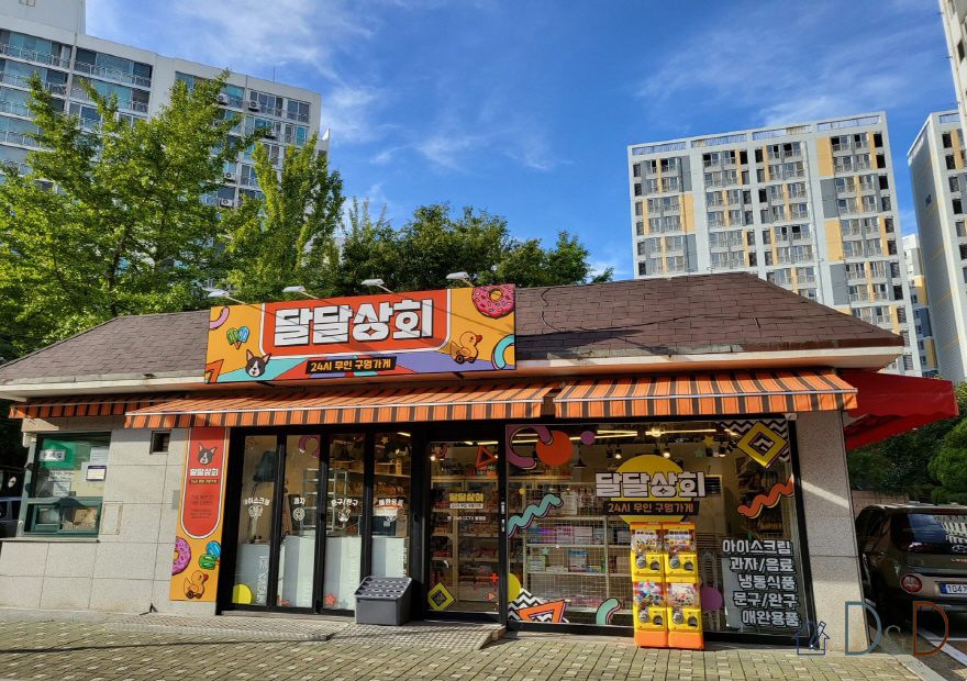 달달상회 (무인편의점)