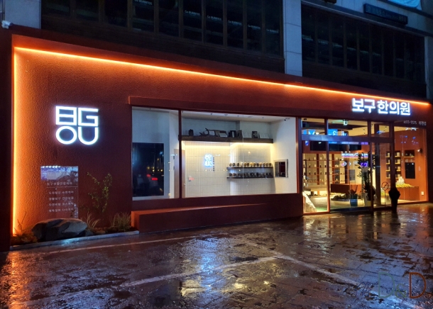 보구 (한의원)
