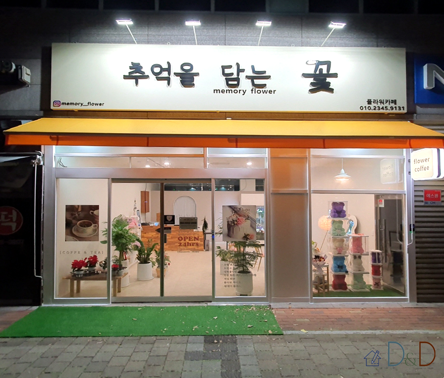 추억을 담는 (꽃집)