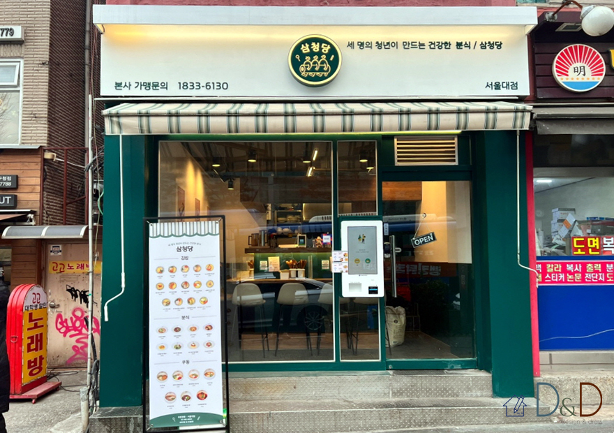 삼청당 (분식)