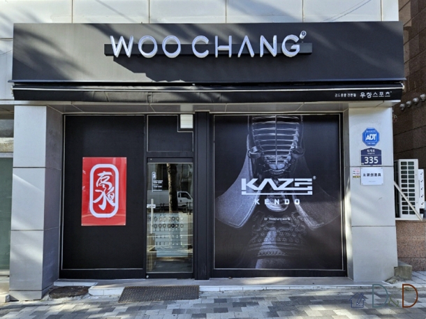 WOO CHANG (검도용품)