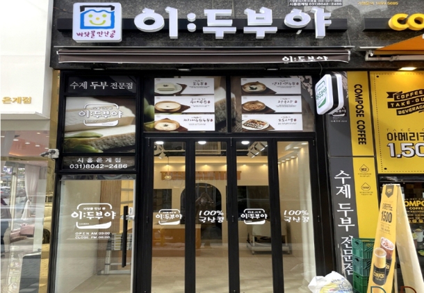 이두부야 (수제두부)