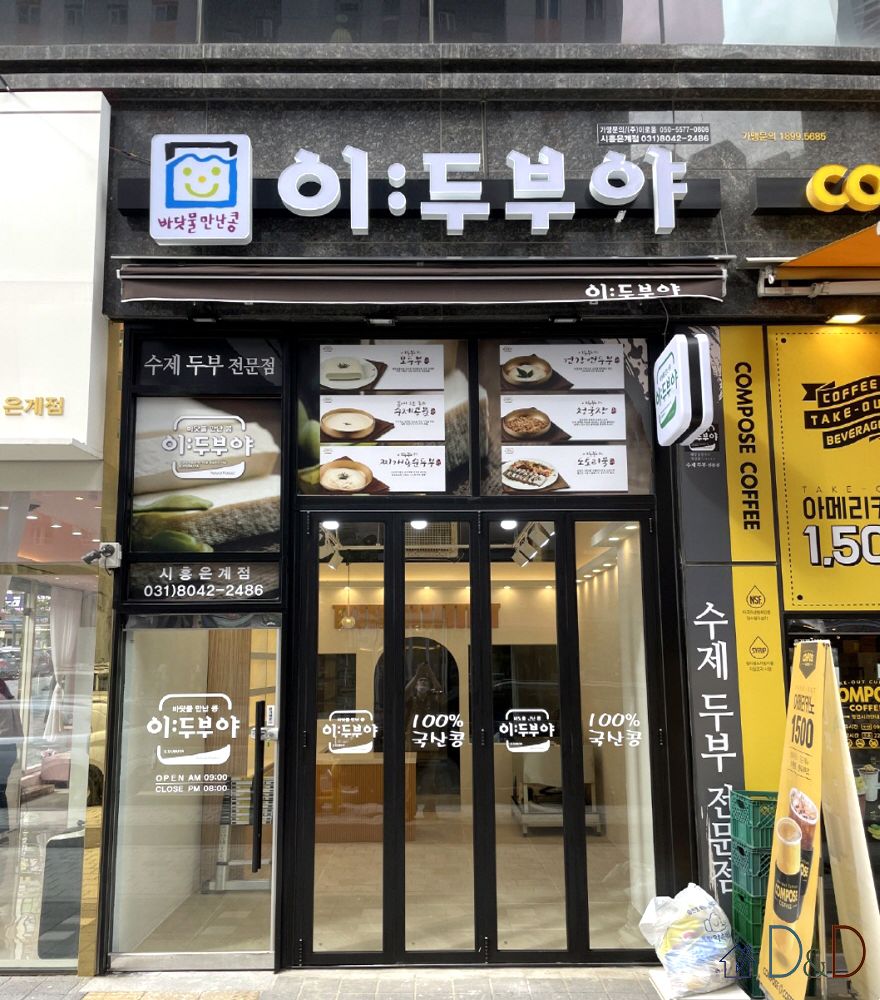 이두부야 (수제두부)