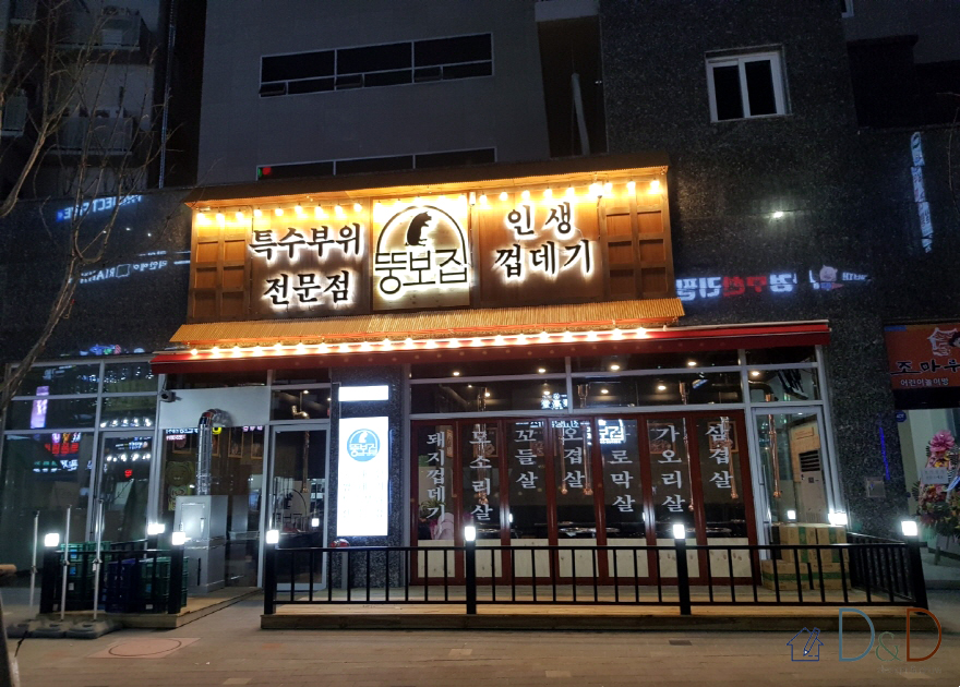 뚱보집 (고기)
