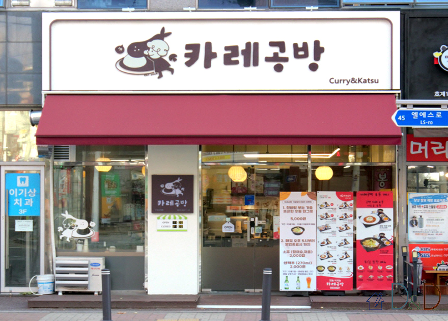 카레공방 (한식)
